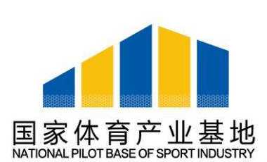 《国家体育产业基地发展报告（2017-2018）》正式发布