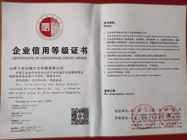 千岁坛城文化公司荣膺国家级“AAA企业信用登记证书”(图4)