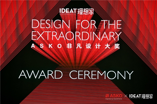 ASKO x《IDEAT理想家》非凡设计大奖揭晓，诠释高品质生活方式！(图1)