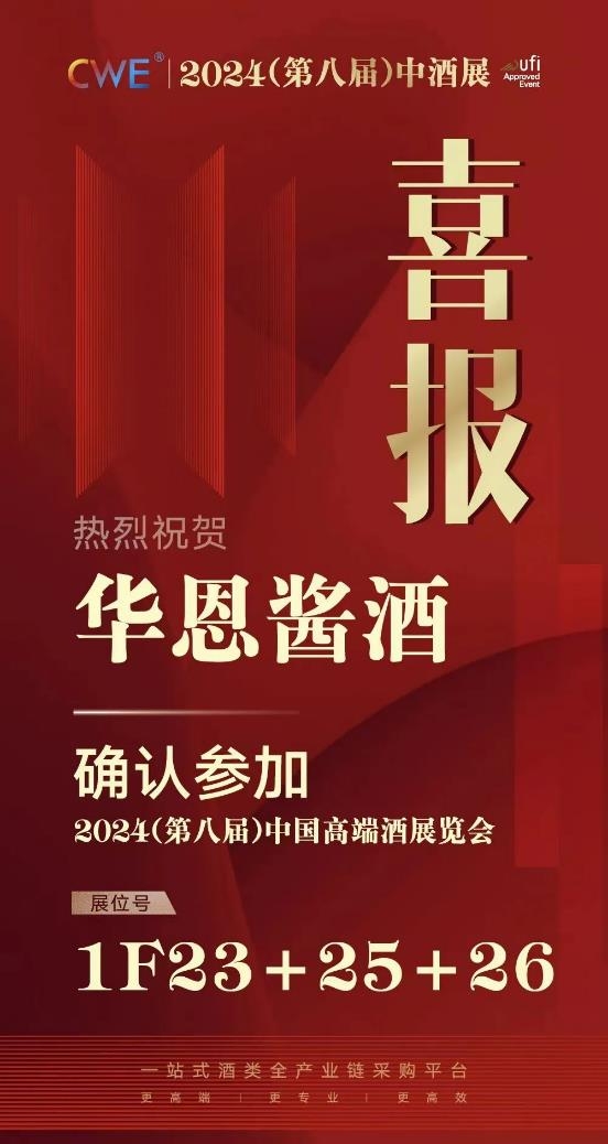 4.26万专业经销商进场，增长39.8%，2024展位预定比例突破55%！2023（第七届）中酒展圆满闭幕！(图8)