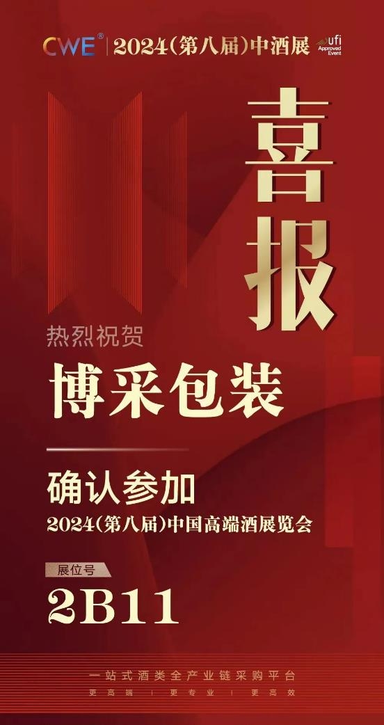 4.26万专业经销商进场，增长39.8%，2024展位预定比例突破55%！2023（第七届）中酒展圆满闭幕！(图12)