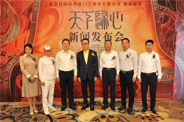 诗乐舞大秀《天下归心》新闻发布会在北京举办(图3)