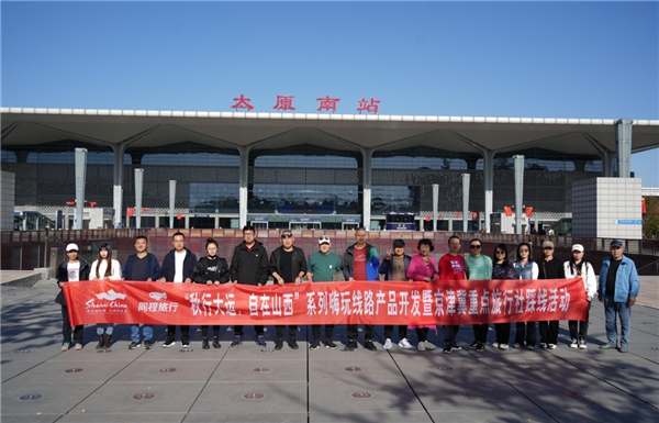 秋行大运，自在山西丨京津冀重点旅行商走进山西踩线，同程旅行全面助力山西文旅新产品开发