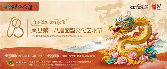 指尖艺术交融，千年传统新生，山西岚县第十八届面塑文化艺术节即将开幕
