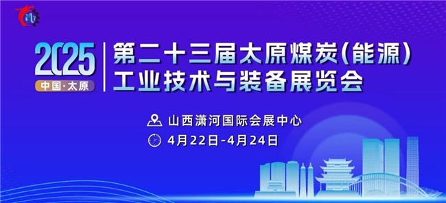 第二十三届太原煤炭能源工业技术与装备展览会即将启幕(图1)