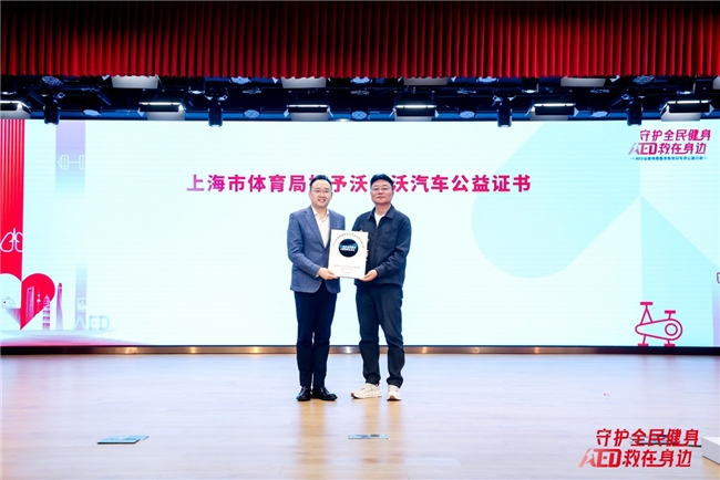 守护全民健身  AED“救”在身边  沃尔沃汽车持续推动AED普及与社会急救体系完善(图2)