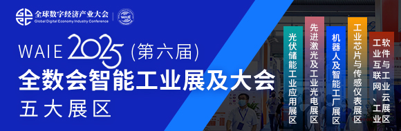 2025第六届WAIE全数会智能工业展及大会邀您共启智能工业破局之旅(图1)
