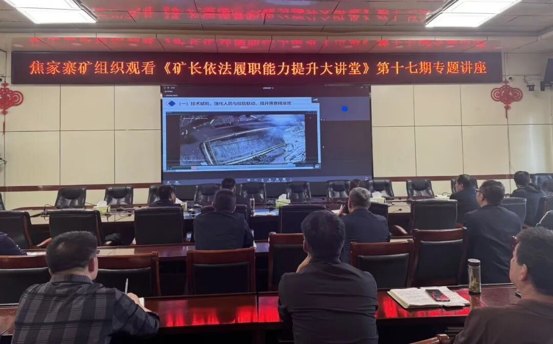 焦家寨矿专题学习赋能安全管理 (图1)
