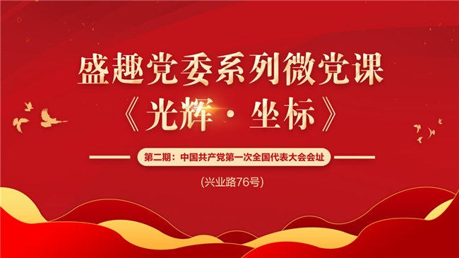 走访红色纪念地 盛趣党委原创“微党课”视频节目(图1)