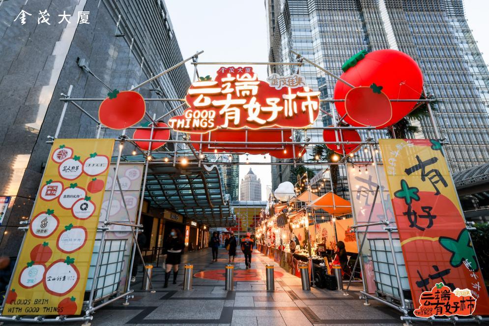 文旅商体展融合促销费：上海金茂大厦“金茂佳集-云端有好‘柿’