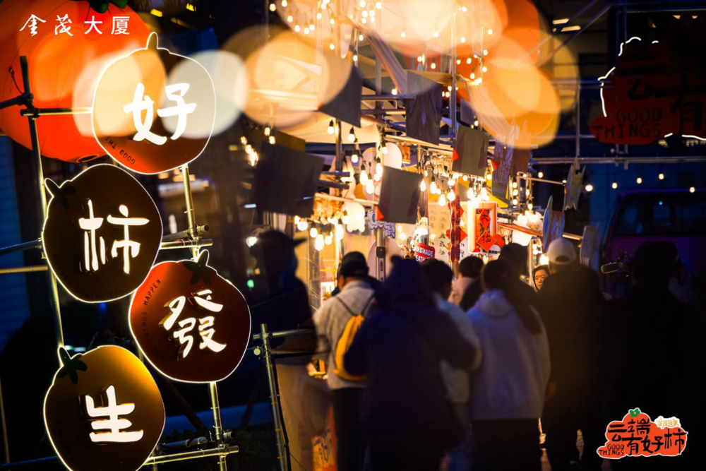文旅商体展融合促销费：上海金茂大厦“金茂佳集-云端有好‘柿’”市集焕新城市地标消费场景