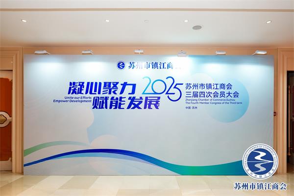 凝心聚力,赋能发展! 苏州市镇江商会三届四次会员大会暨战略合作签约仪式圆满举行(图1) 凝心聚力,赋能发展! 苏州市镇江商会三届四次会员大会暨战略合作签约仪式圆满举行(图1)