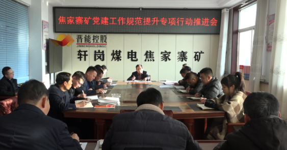 焦家寨矿：党建提质增效 赋能矿井高质量发展 