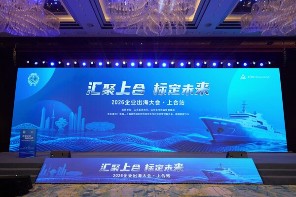 TÜV莱茵携手上合示范区举办2026企业出海大会 共筑出海新通道(图1)