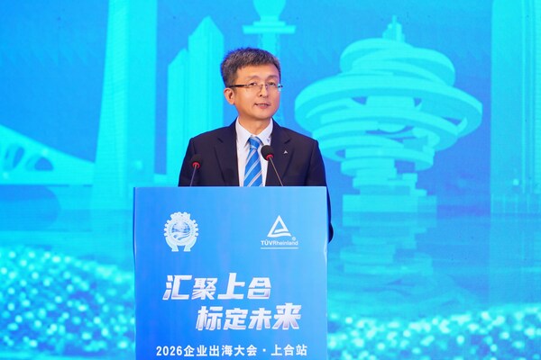 TÜV莱茵携手上合示范区举办2026企业出海大会 共筑出海新通道(图2)