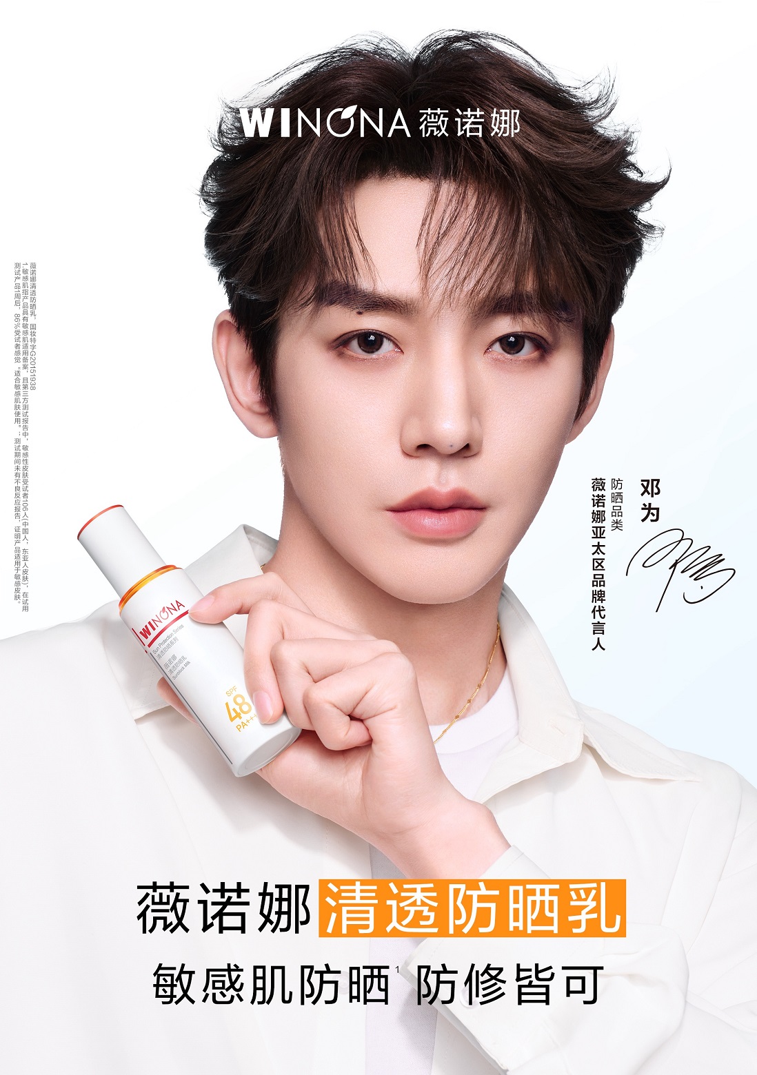 薇诺娜官宣邓为出任亚太区品牌代言人，诠释敏感肌防晒NO.1硬