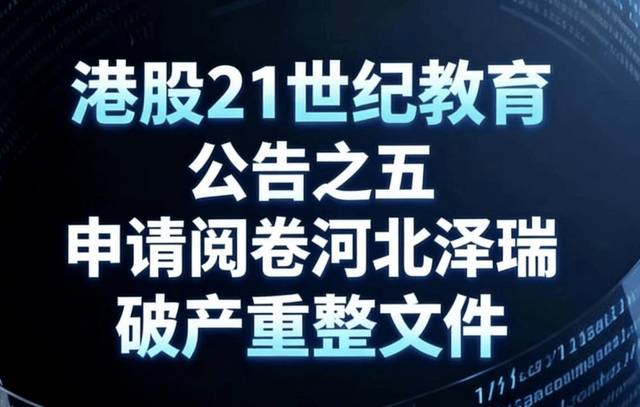 港股21世纪教育公告之五：申请阅卷河北泽瑞破产重整文件