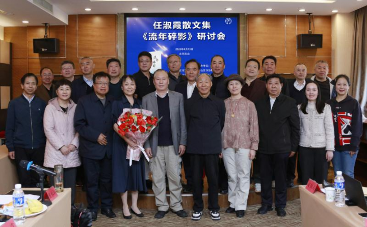 任淑霞散文集《流年碎影》作品研讨会在京圆满举办