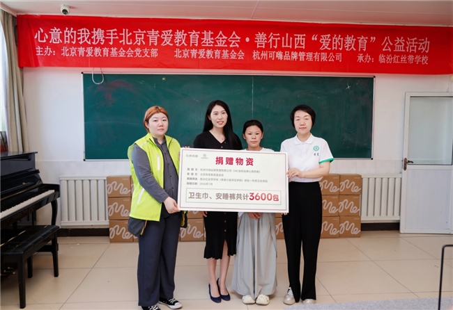 心意守护，善行山西——HIC自有品牌携手北京青爱教育基金会走进临汾红丝带学校(图5)