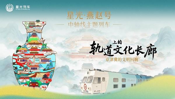 "星光・燕赵号"中轴线主题列车发车，移动