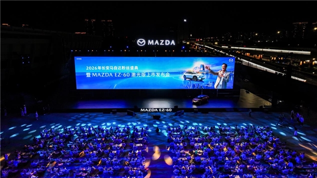 MAZDA EZ-60激光版正式上市 2026长安马自达粉丝盛典珠海盛大启幕(图1)